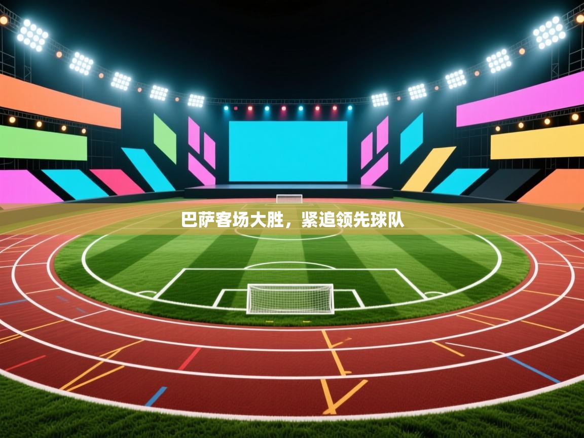 巴萨客场大胜，紧追领先球队  第1张