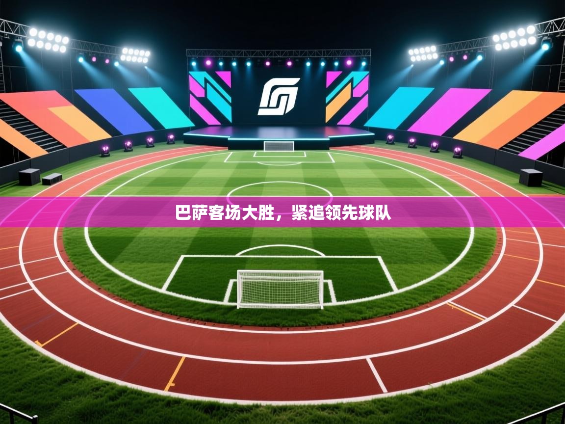 巴萨客场大胜，紧追领先球队  第2张