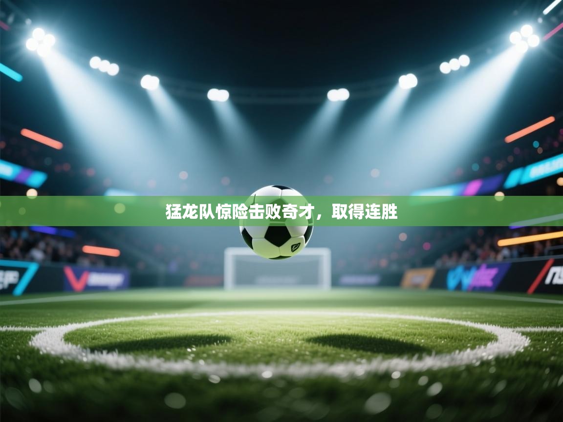 猛龙队惊险击败奇才,取得连胜 第1张