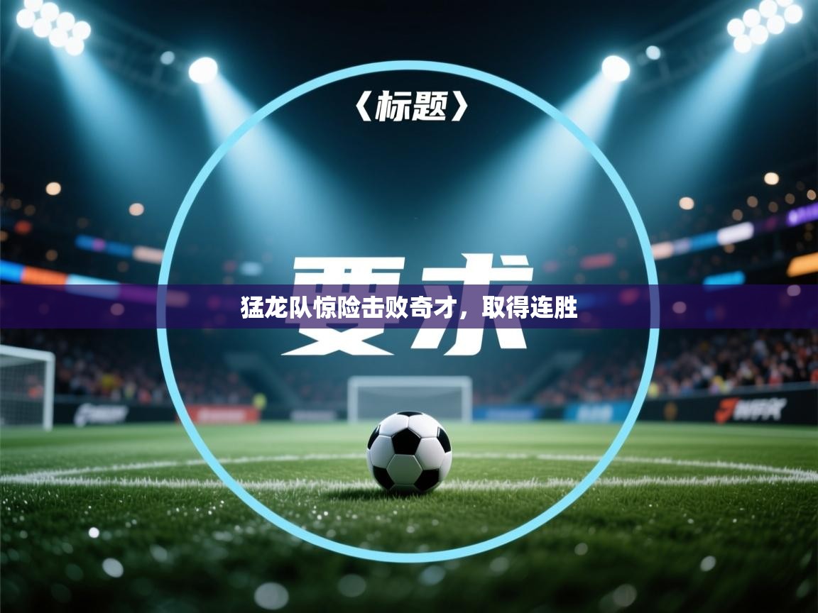 猛龙队惊险击败奇才,取得连胜 第2张