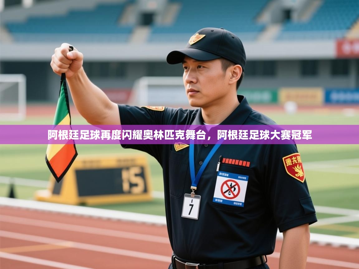 阿根廷足球再度闪耀奥林匹克舞台,阿根廷足球大赛冠军 第1张