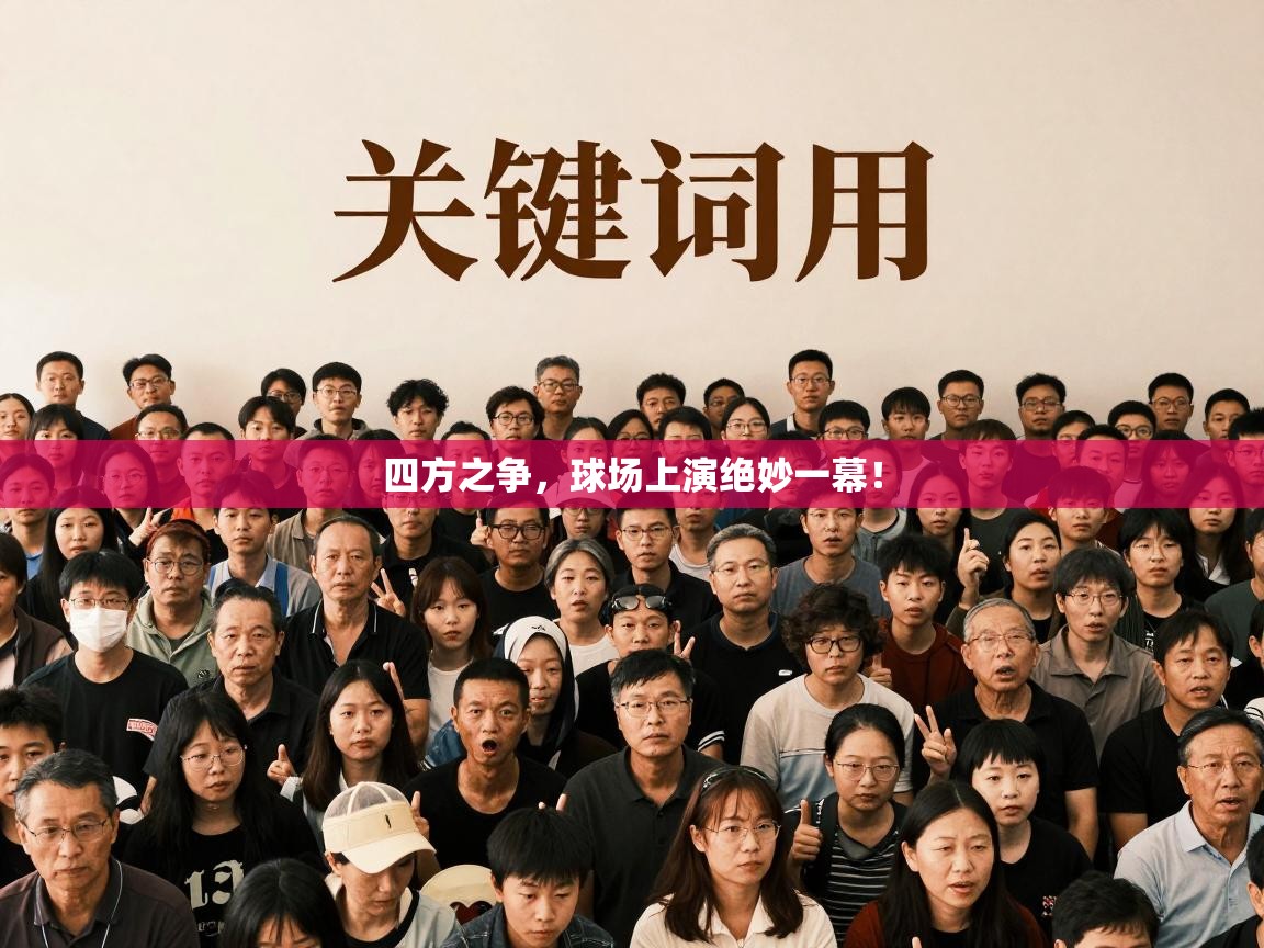 四方之争,球场上演绝妙一幕! 第1张