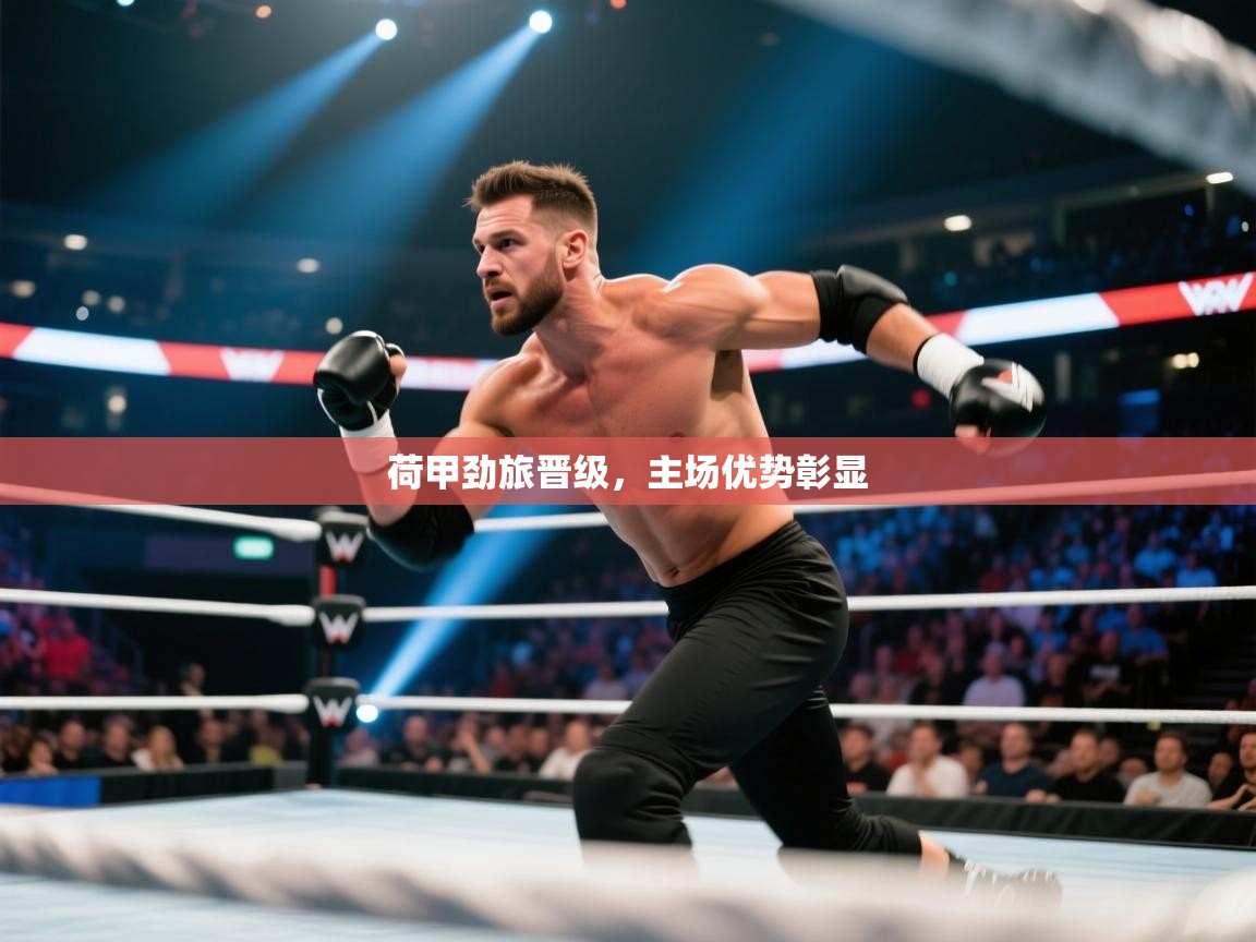 荷甲劲旅晋级，主场优势彰显  第2张