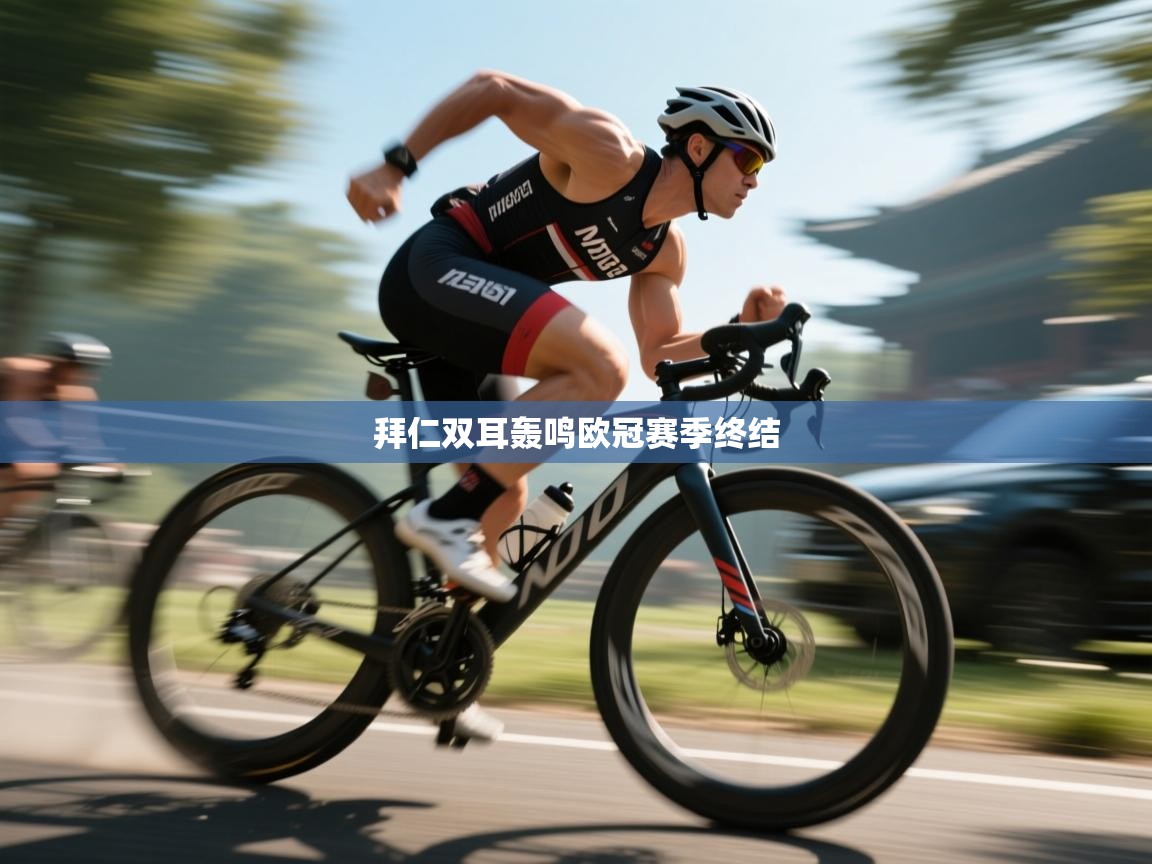 拜仁双耳轰鸣欧冠赛季终结  第1张