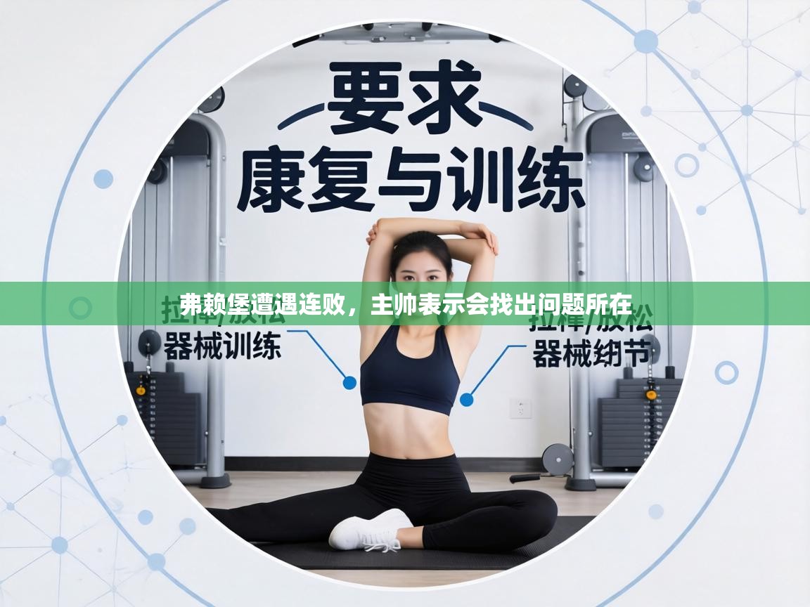 弗赖堡遭遇连败，主帅表示会找出问题所在  第1张