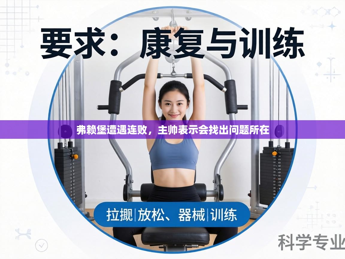 弗赖堡遭遇连败，主帅表示会找出问题所在  第2张