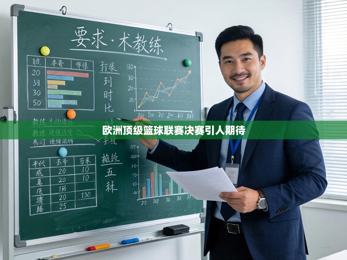 欧洲顶级篮球联赛决赛引人期待  第1张