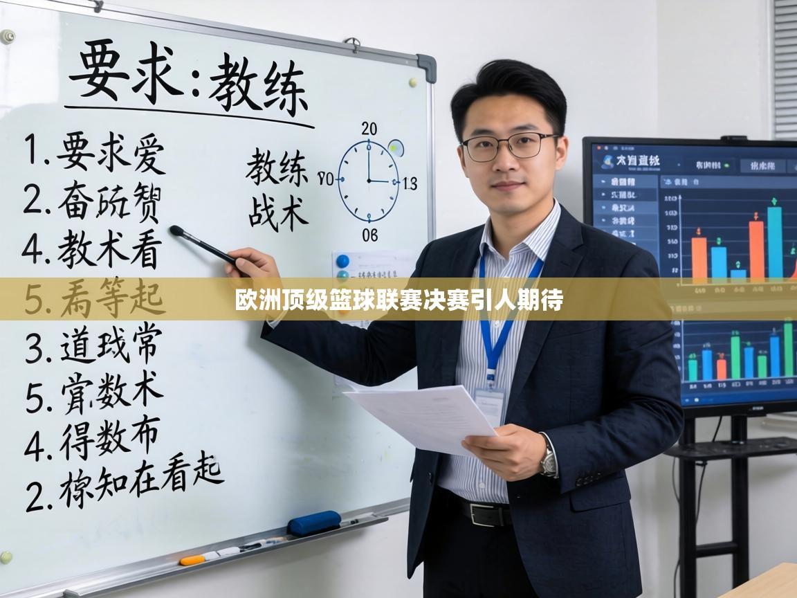 欧洲顶级篮球联赛决赛引人期待  第2张