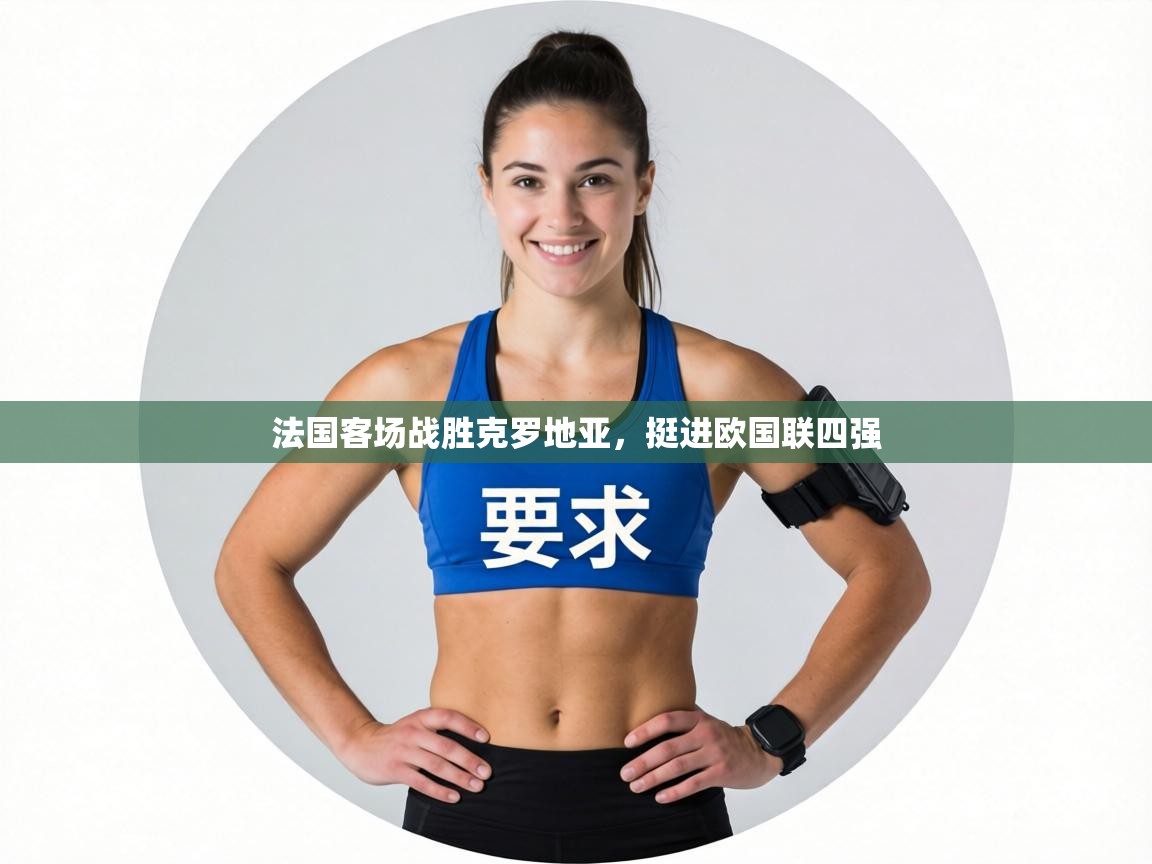 法国客场战胜克罗地亚,挺进欧国联四强 第1张