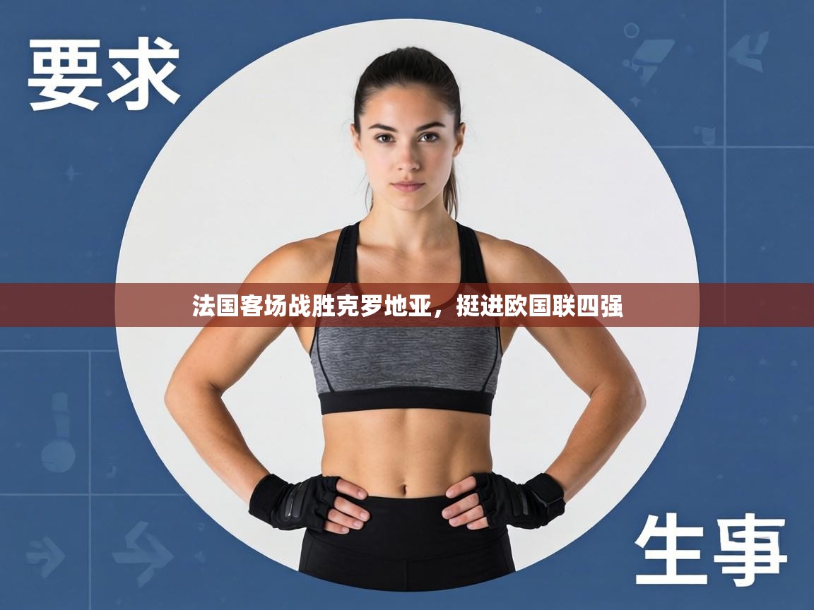 法国客场战胜克罗地亚,挺进欧国联四强 第2张