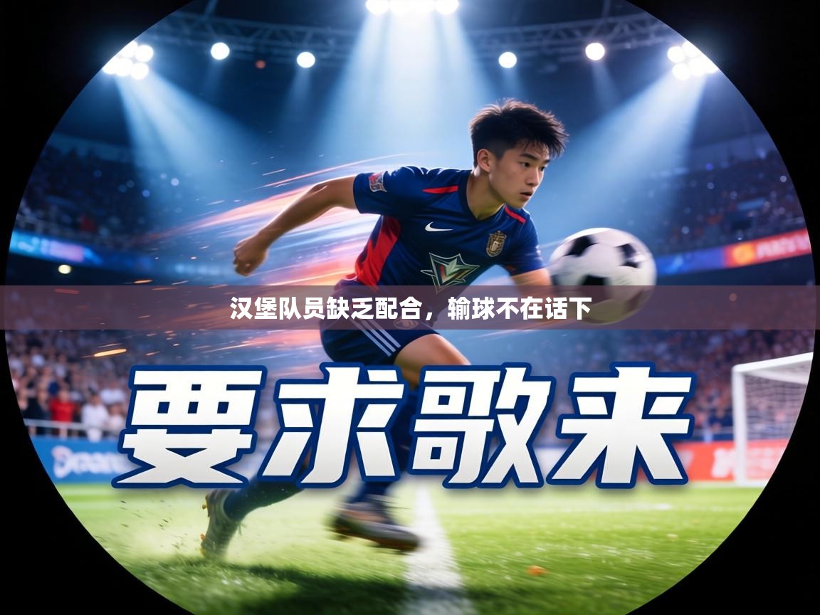 汉堡队员缺乏配合,输球不在话下 第1张