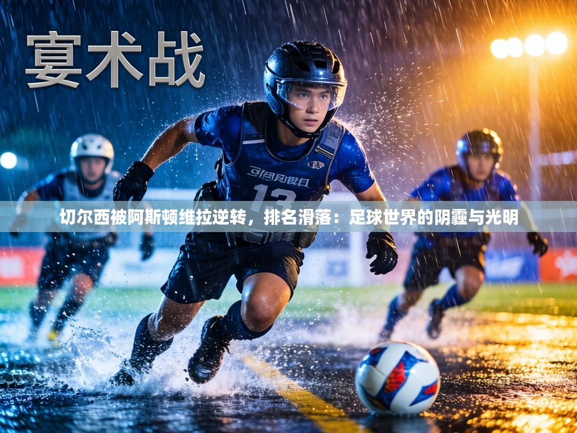 切尔西被阿斯顿维拉逆转，排名滑落：足球世界的阴霾与光明  第1张