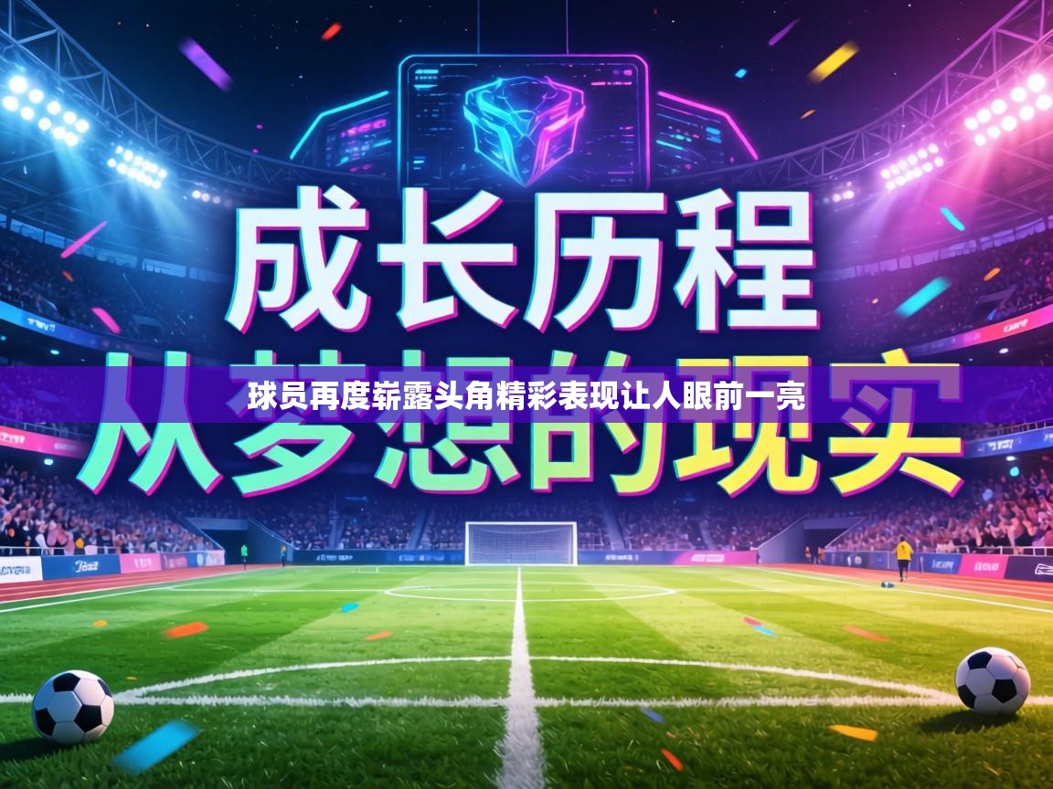 球员再度崭露头角精彩表现让人眼前一亮  第2张