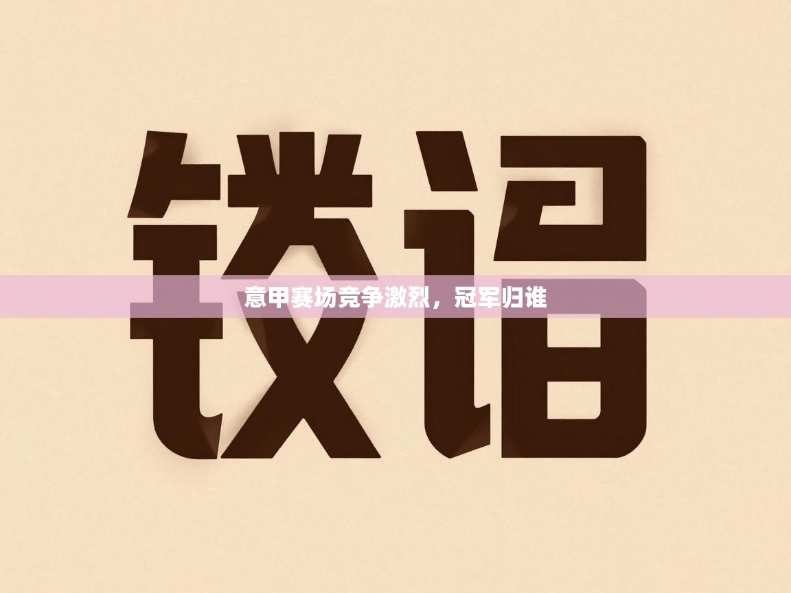 意甲赛场竞争激烈，冠军归谁  第1张