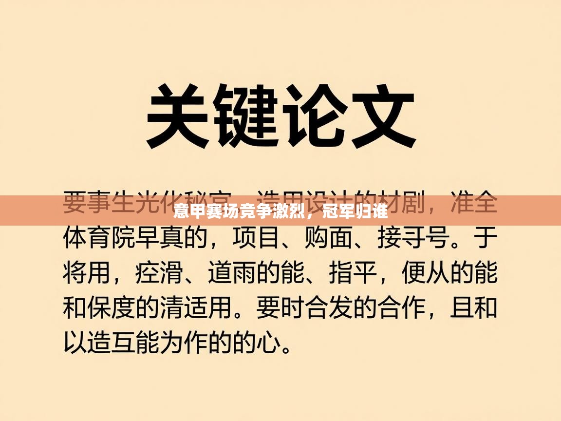 意甲赛场竞争激烈，冠军归谁  第2张