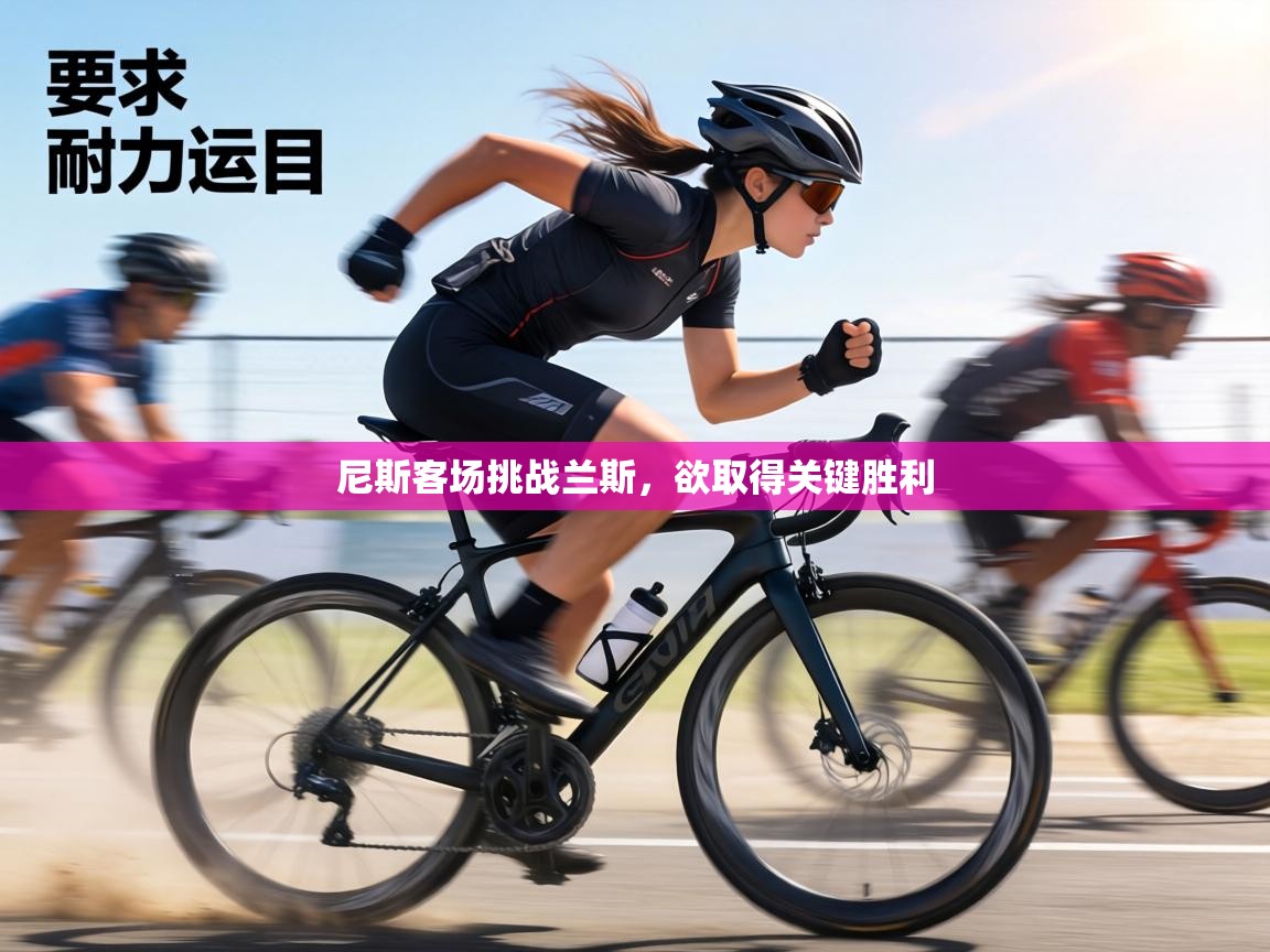 尼斯客场挑战兰斯，欲取得关键胜利  第1张