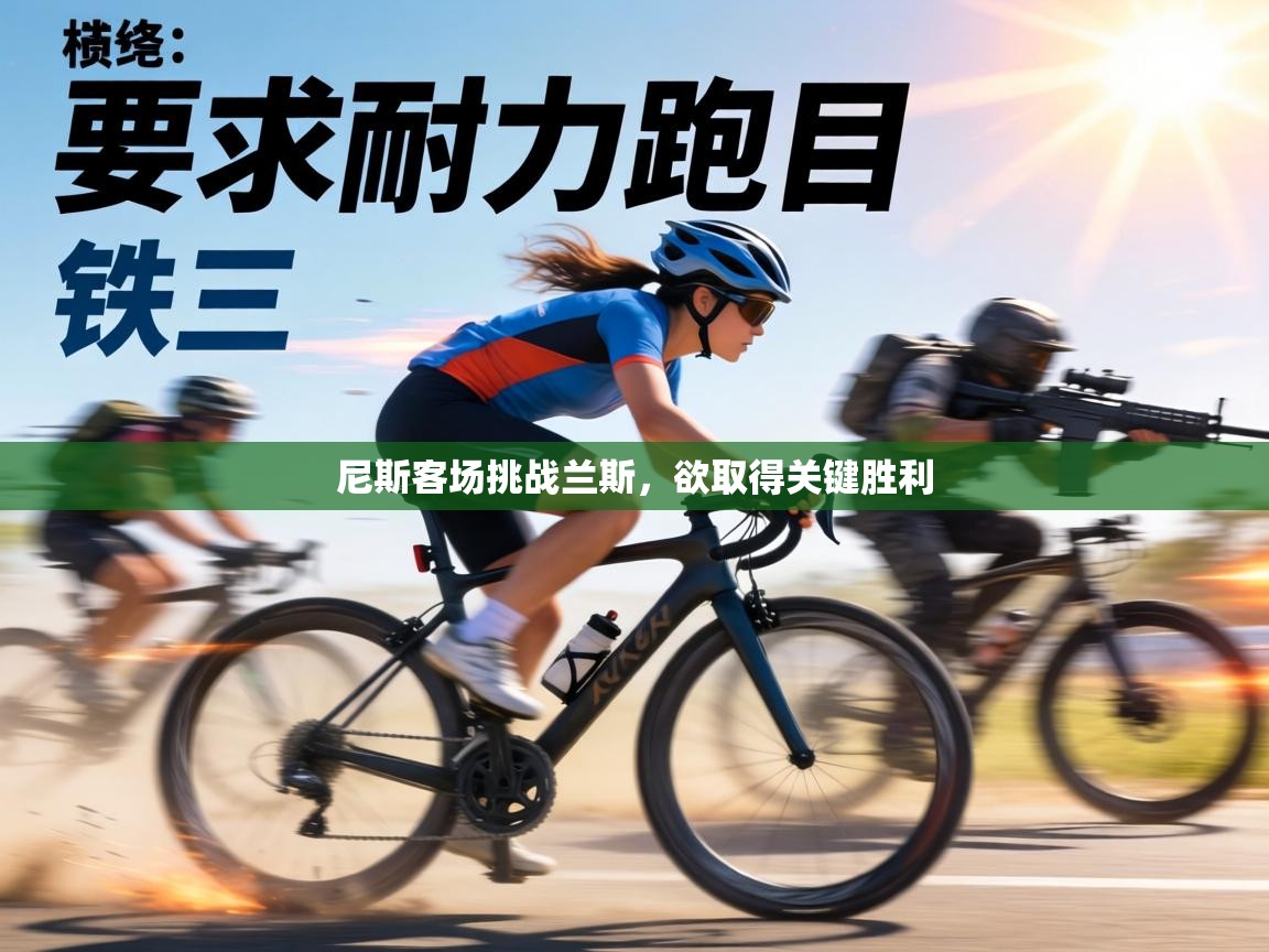 尼斯客场挑战兰斯，欲取得关键胜利  第2张