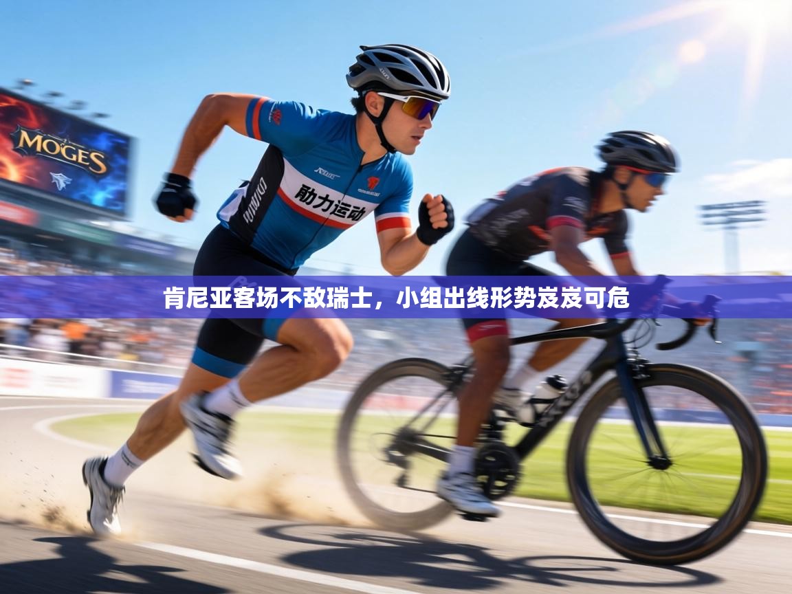 肯尼亚客场不敌瑞士，小组出线形势岌岌可危  第1张