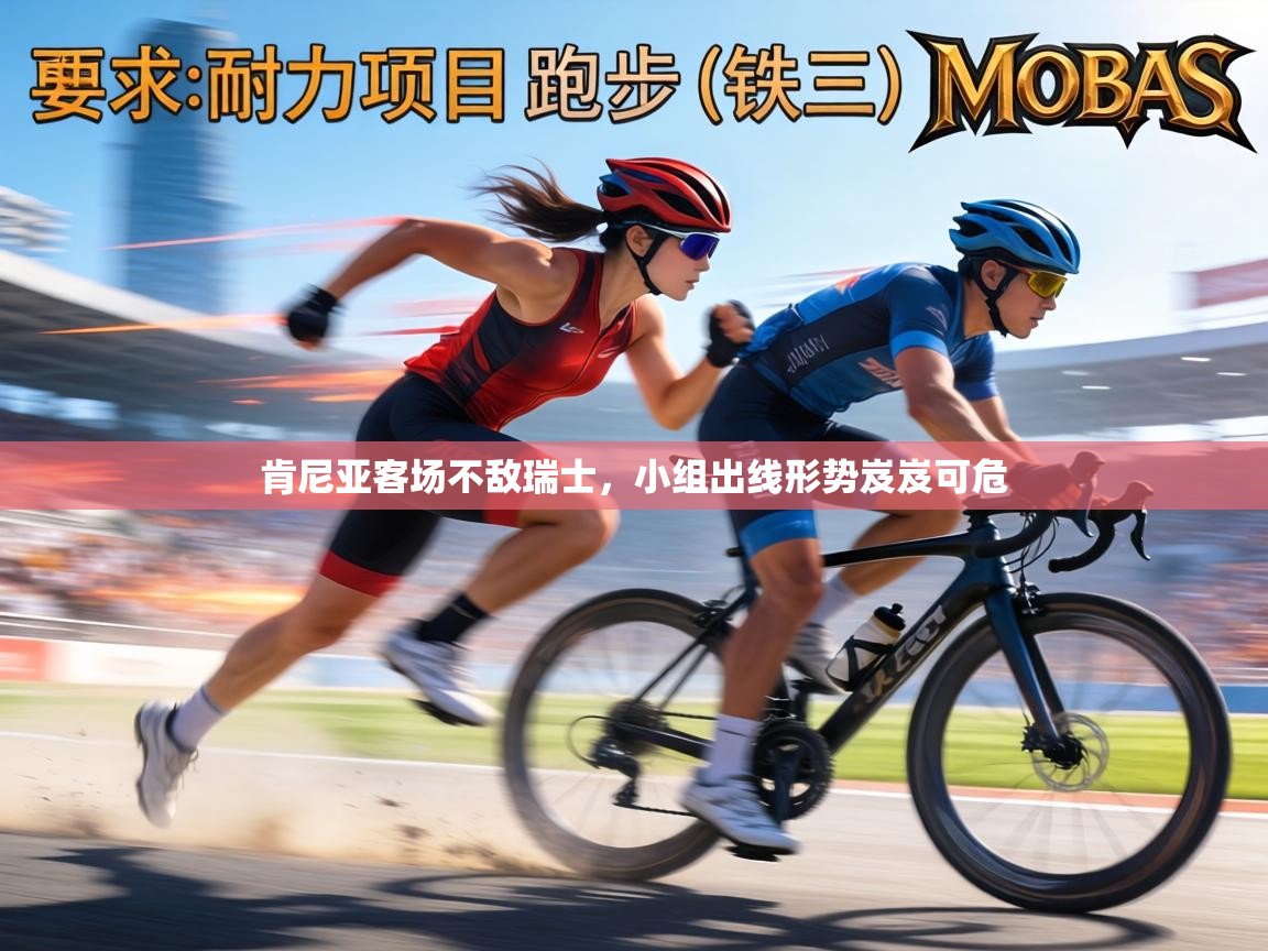 肯尼亚客场不敌瑞士，小组出线形势岌岌可危  第2张