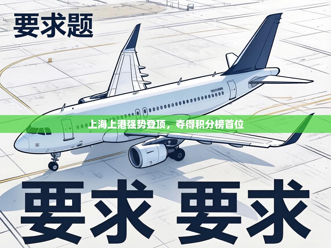 上海上港强势登顶，夺得积分榜首位  第1张