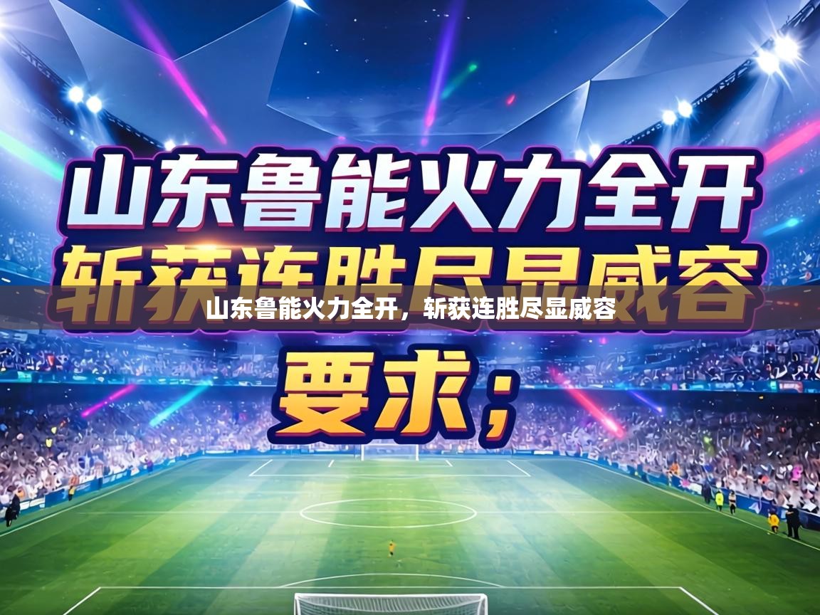 山东鲁能火力全开，斩获连胜尽显威容  第1张