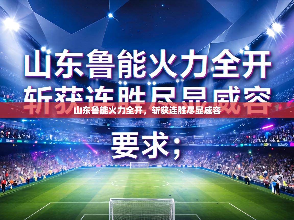 山东鲁能火力全开，斩获连胜尽显威容  第2张