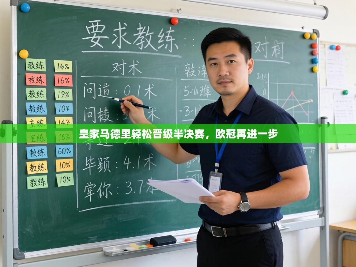 皇家马德里轻松晋级半决赛，欧冠再进一步  第2张