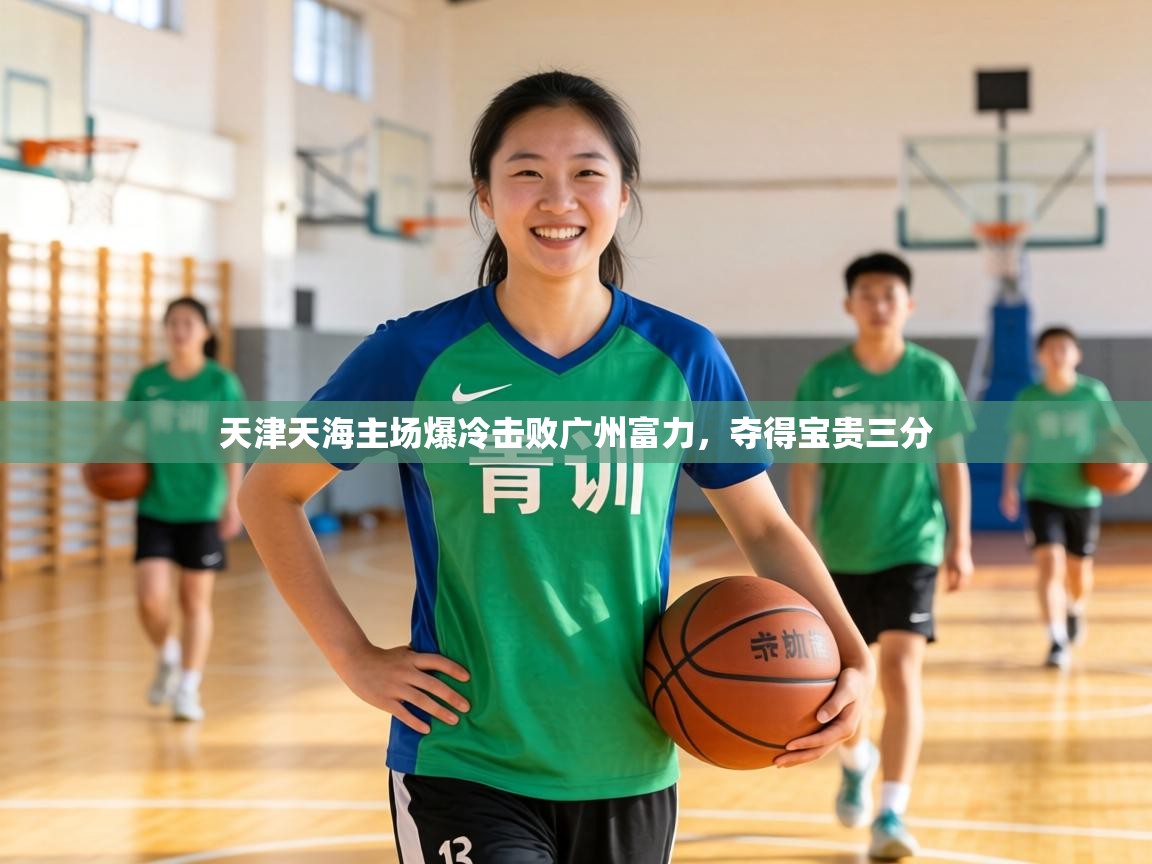 天津天海主场爆冷击败广州富力,夺得宝贵三分 第1张