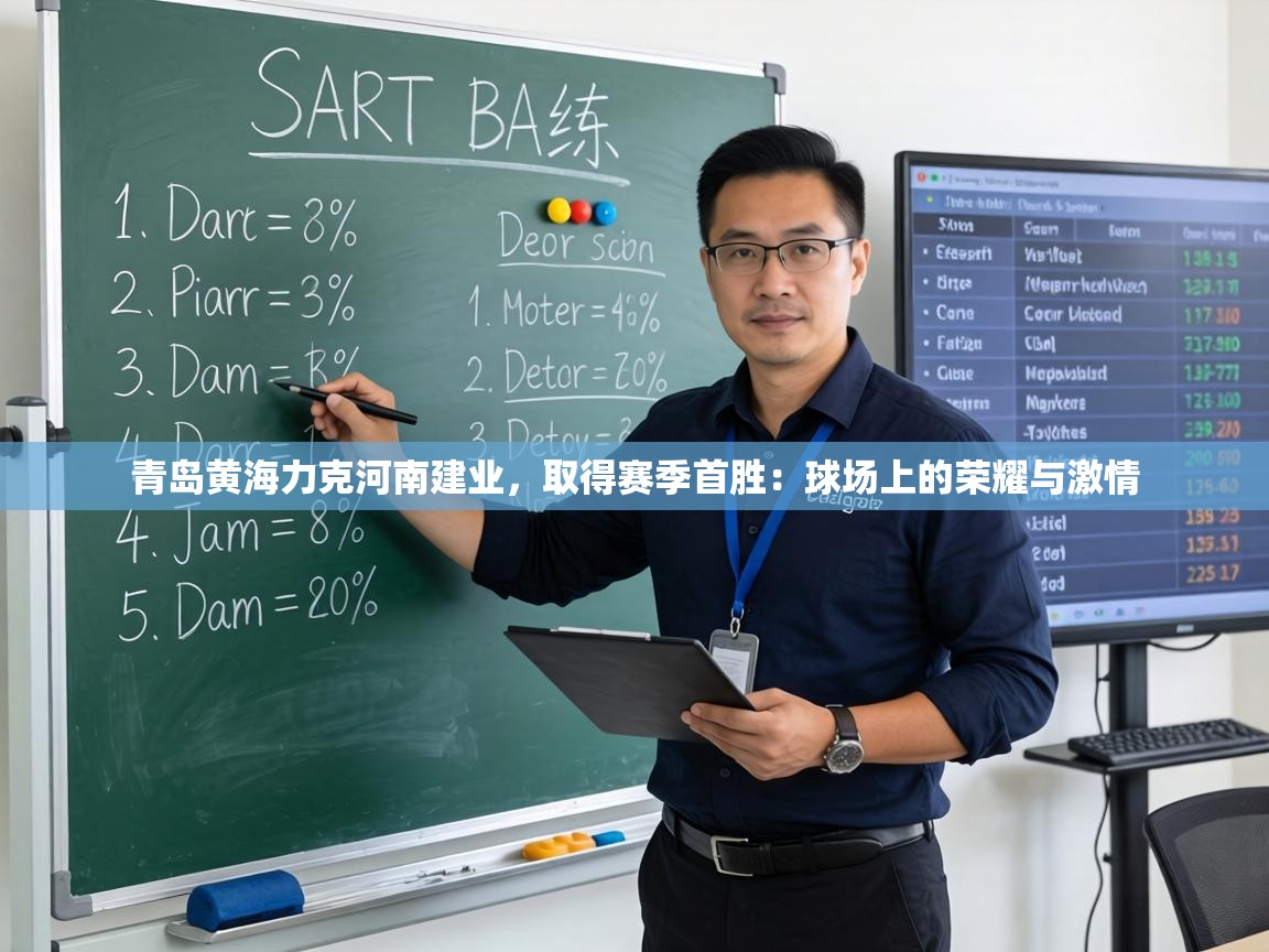 青岛黄海力克河南建业,取得赛季首胜:球场上的荣耀与激情 第2张