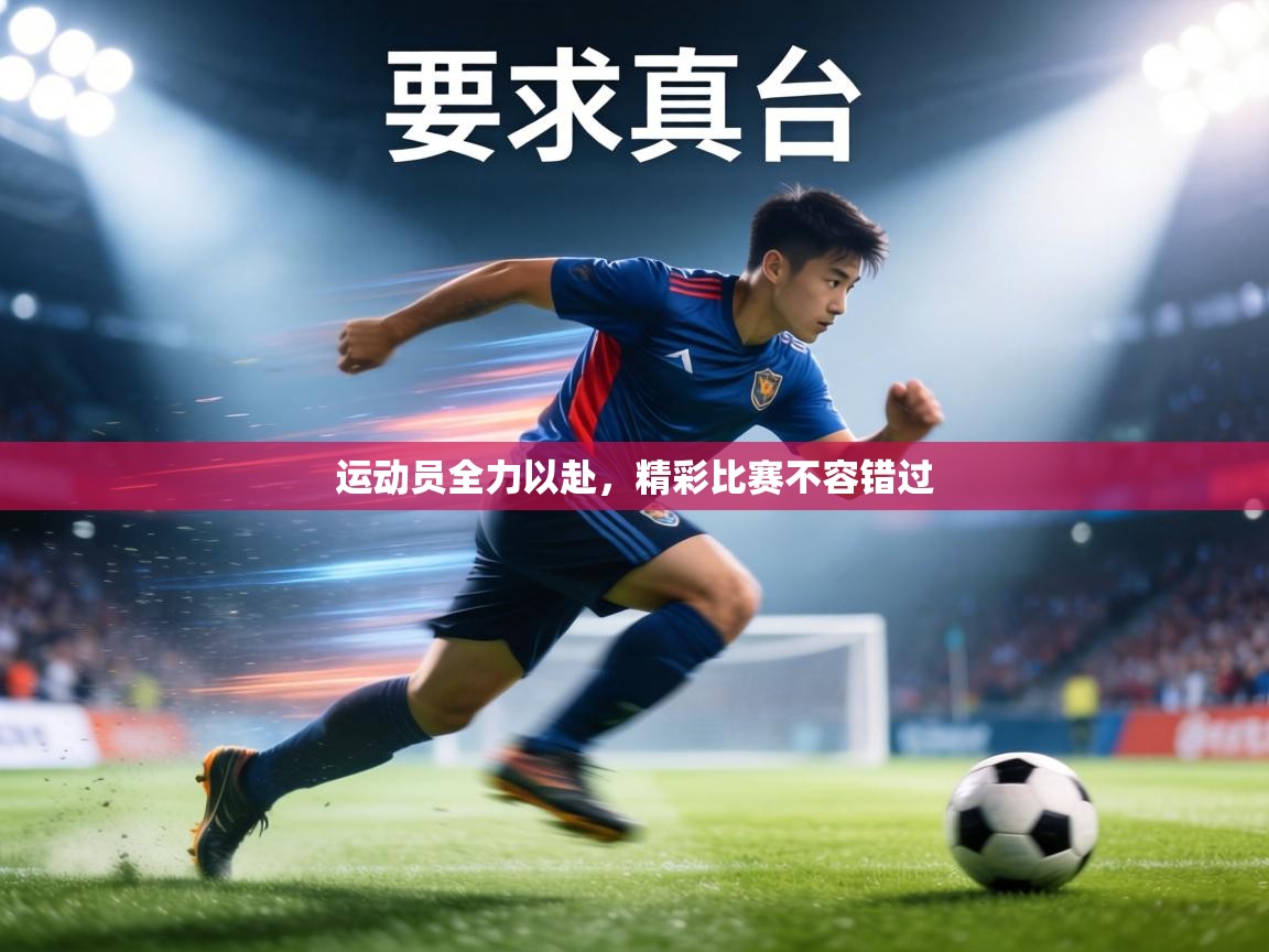 运动员全力以赴,精彩比赛不容错过 第2张