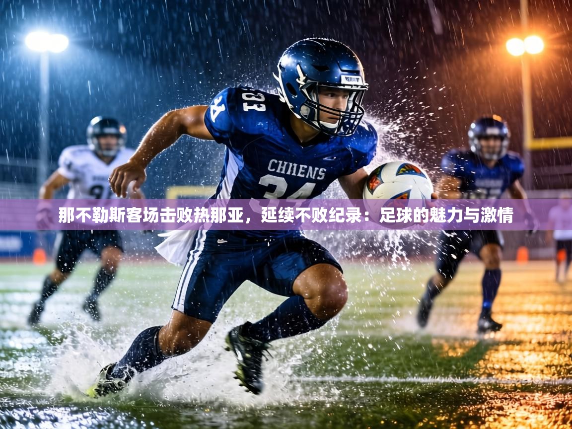 那不勒斯客场击败热那亚，延续不败纪录：足球的魅力与激情  第1张