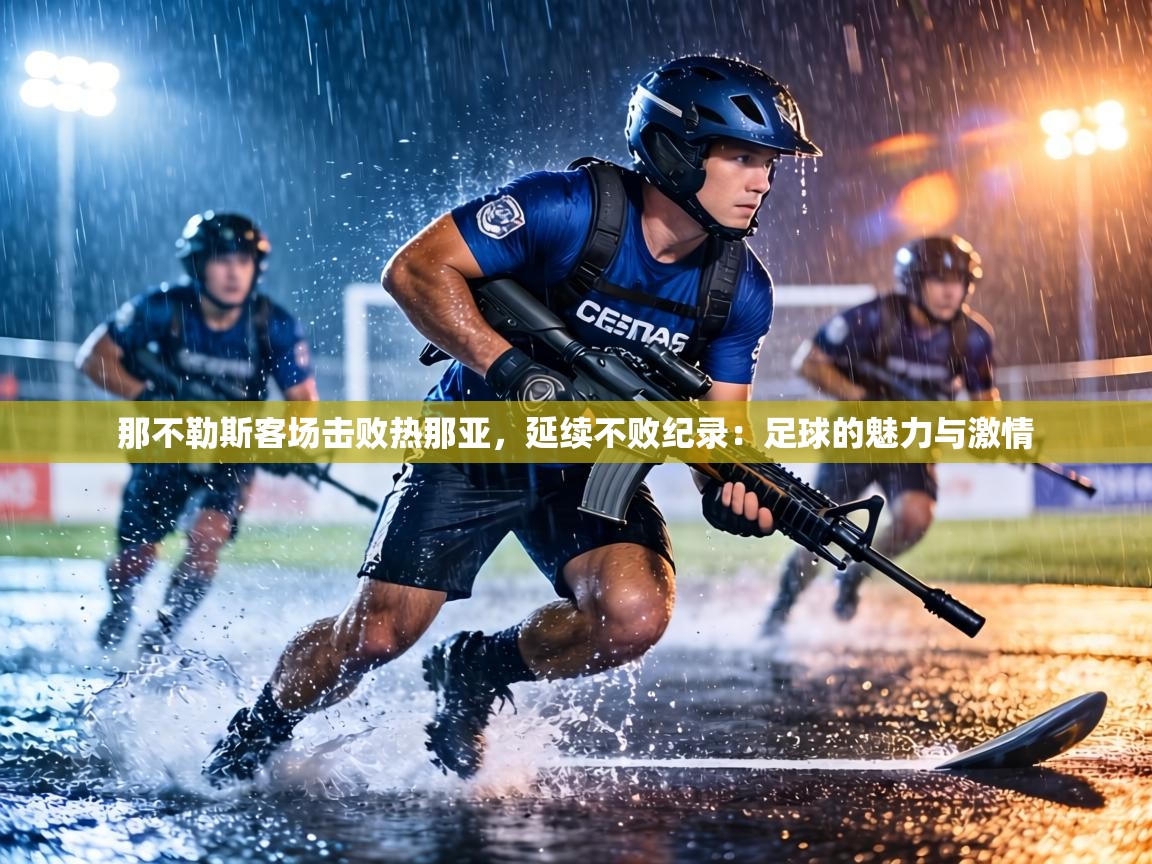 那不勒斯客场击败热那亚，延续不败纪录：足球的魅力与激情  第2张