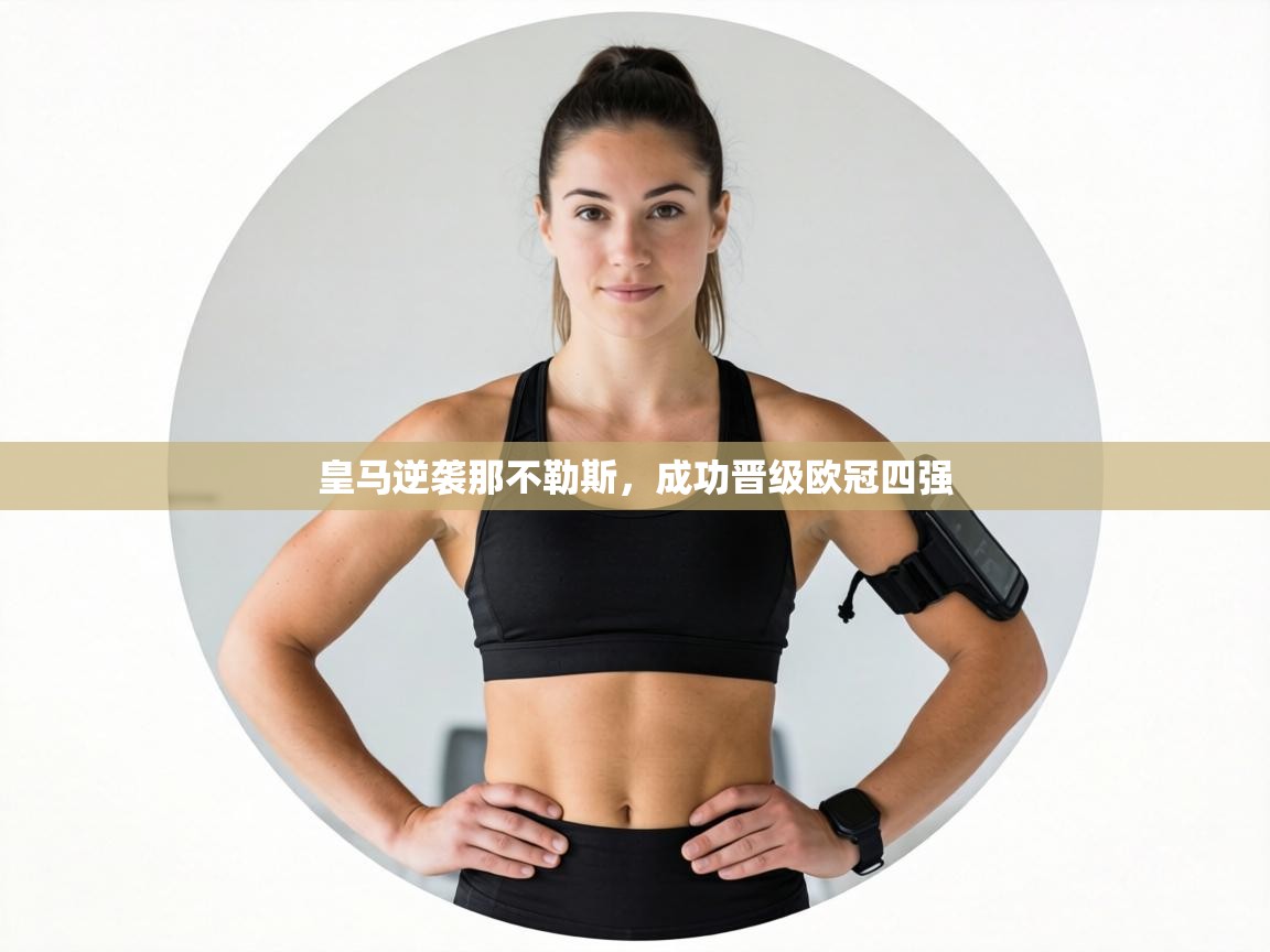 皇马逆袭那不勒斯,成功晋级欧冠四强 第2张