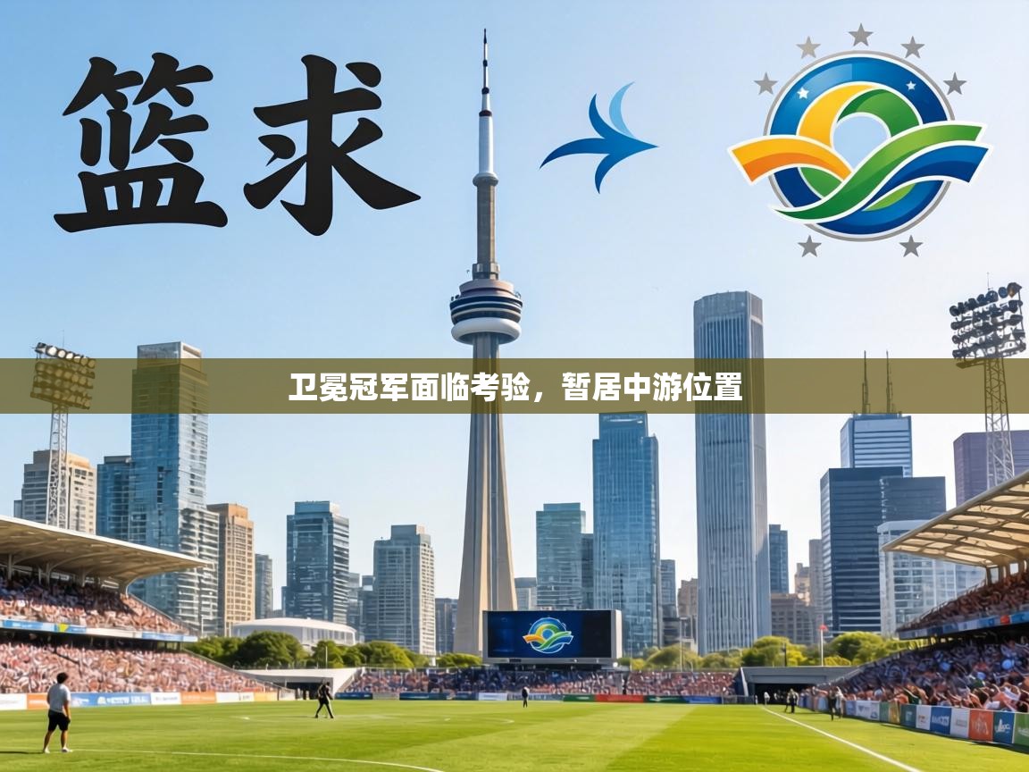 卫冕冠军面临考验，暂居中游位置  第1张