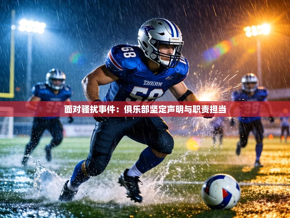 面对骚扰事件：俱乐部坚定声明与职责担当  第1张