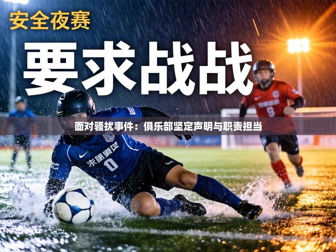 面对骚扰事件：俱乐部坚定声明与职责担当  第2张