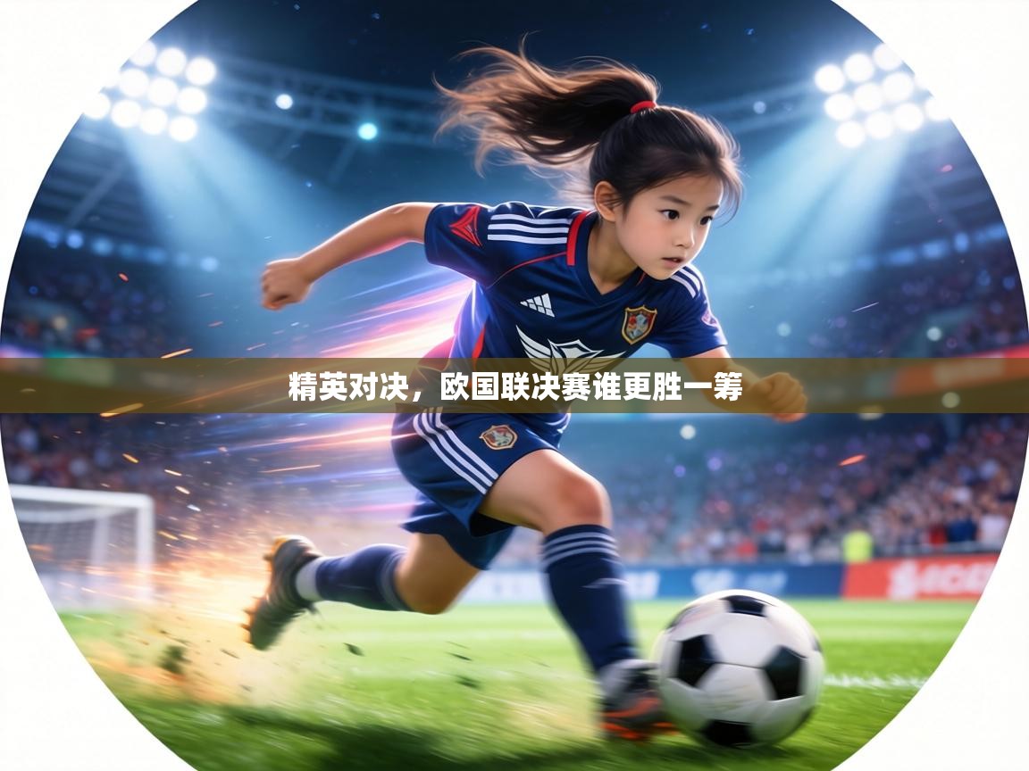 精英对决,欧国联决赛谁更胜一筹 第1张