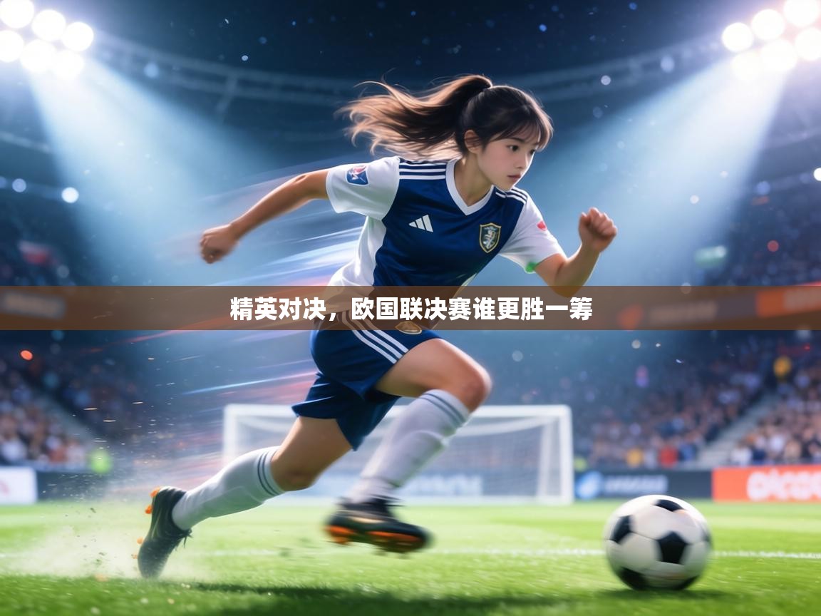 精英对决,欧国联决赛谁更胜一筹 第2张