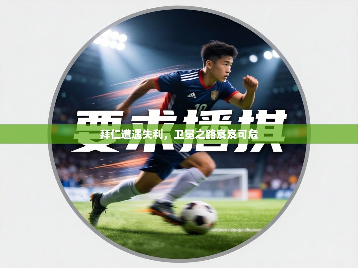 拜仁遭遇失利,卫冕之路岌岌可危 第1张