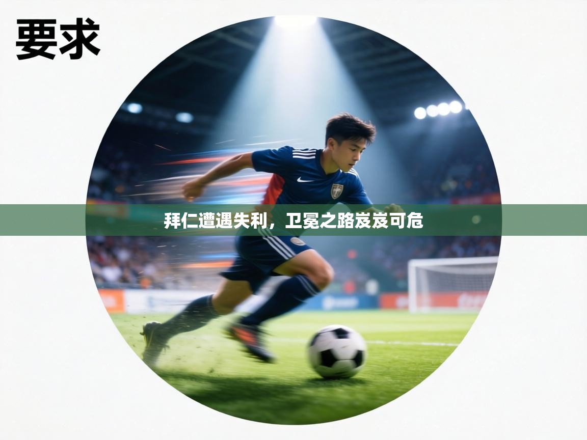 拜仁遭遇失利,卫冕之路岌岌可危 第2张