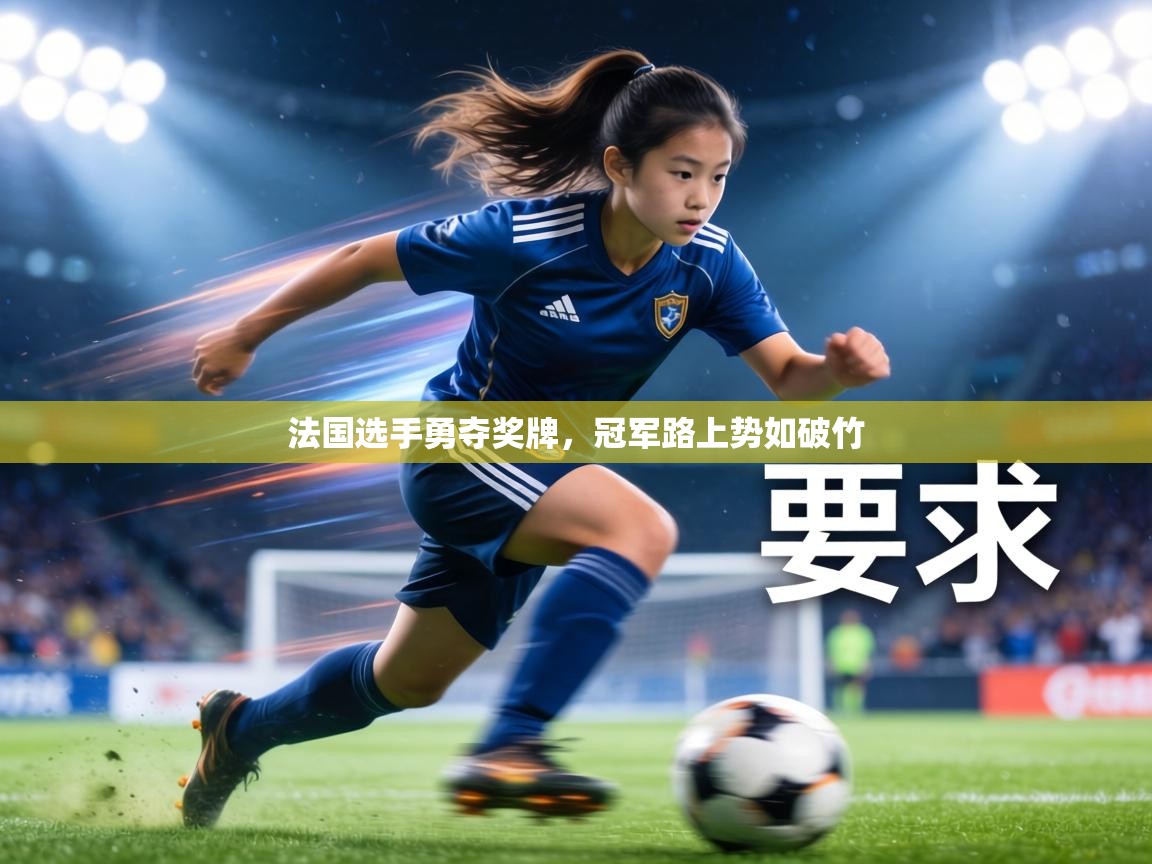 法国选手勇夺奖牌,冠军路上势如破竹 第1张