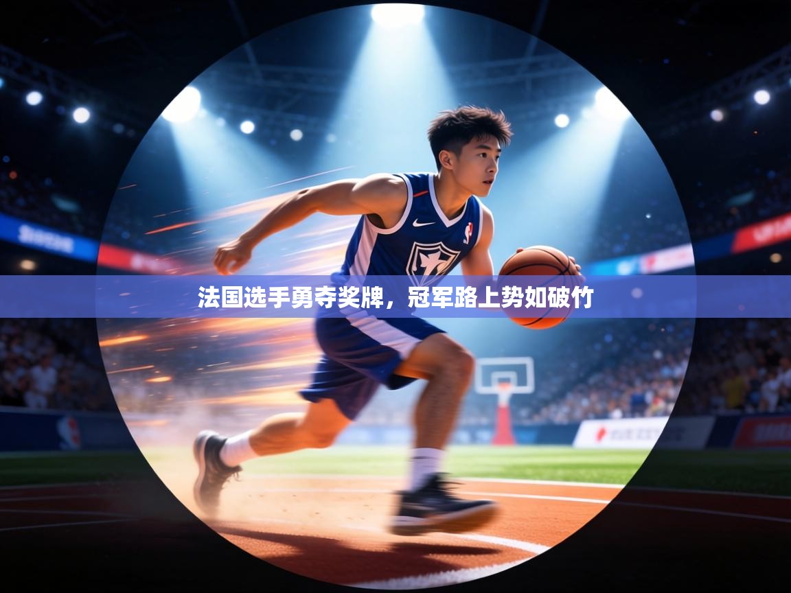 法国选手勇夺奖牌,冠军路上势如破竹 第2张