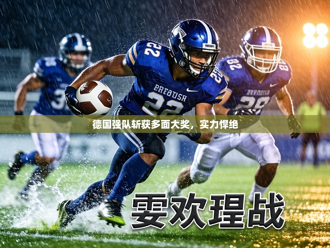德国强队斩获多面大奖，实力悍绝  第1张