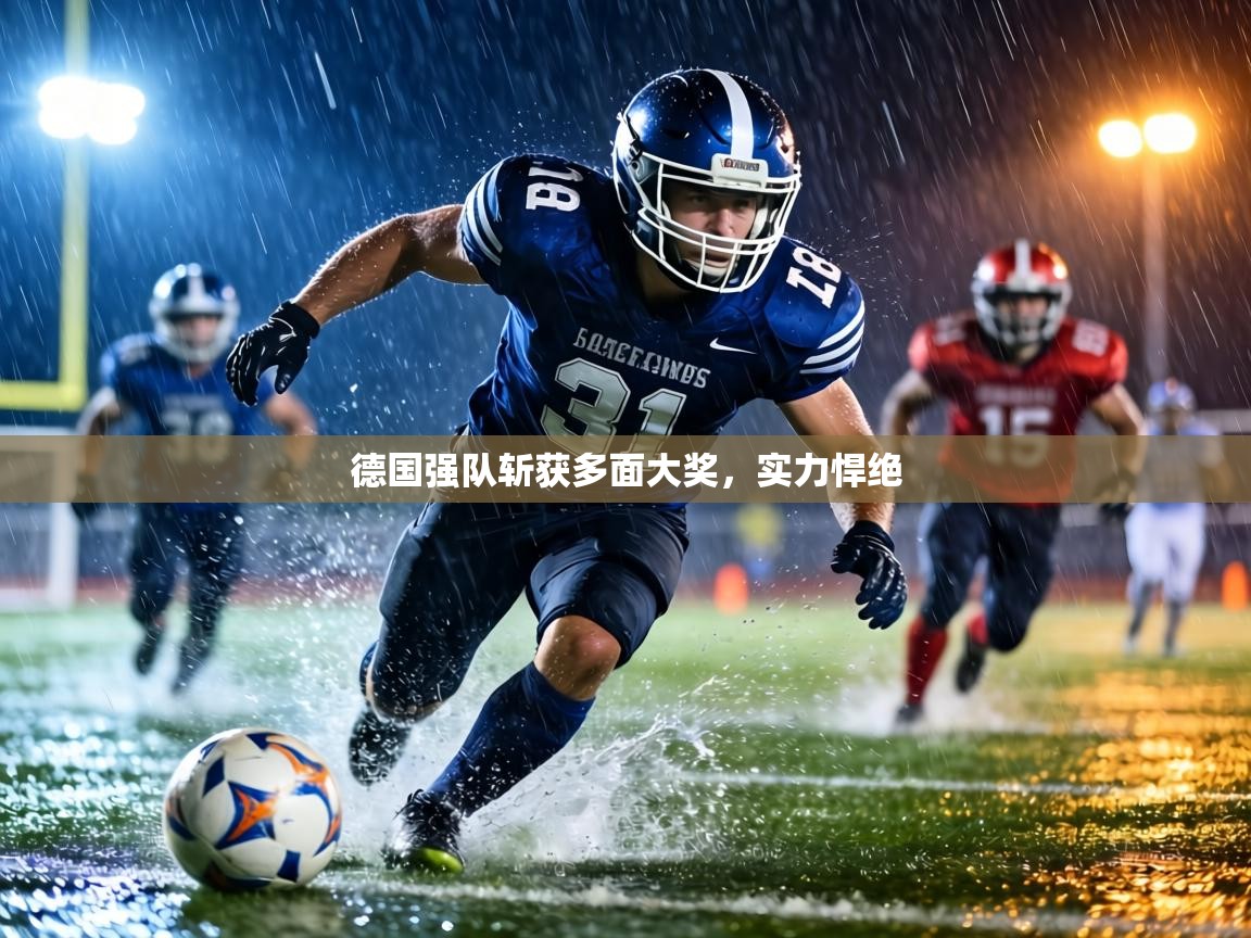 德国强队斩获多面大奖，实力悍绝  第2张